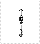 文本框: 個(gè)人照片上傳處 